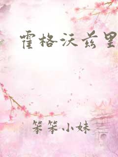 霍格沃兹里的狼