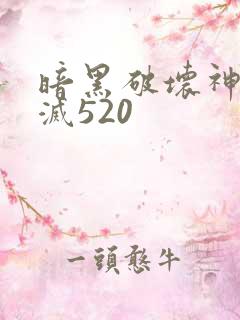 暗黑破坏神之毁灭520