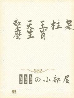 擎天玉柱是指什么生肖