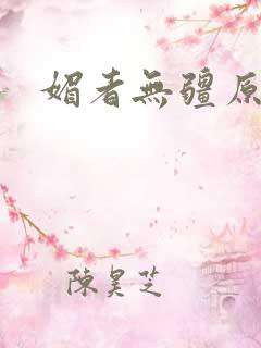 媚者无疆原著