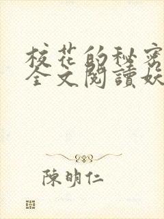 校花的秘密免费全文阅读妖夜宇