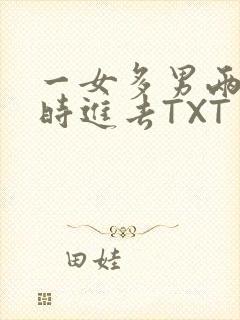 一女多男两根同时进去TXT