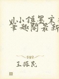 yl小镇墨寒砚笔趣阁最新章节更新