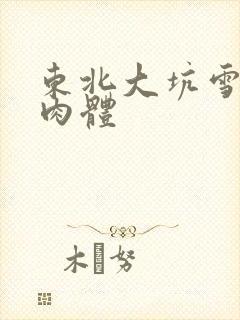 东北大坑雪白的肉体