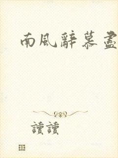 南风辞慕尽缠绵
