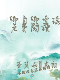 卿月卿云瑶楚宴免费阅读