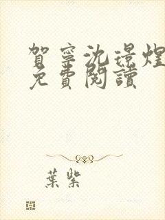 贺宁沈璟煜全文免费阅读