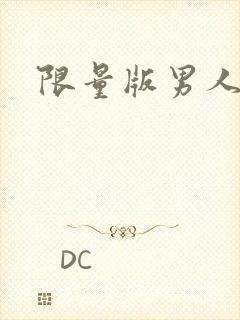 限量版男人下载