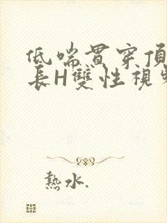 低喘贯穿顶弄学长H双性视频