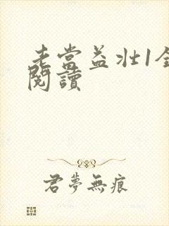 老当益壮1全文阅读