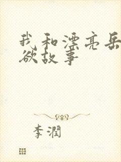 我和漂亮岳的肉欲故事