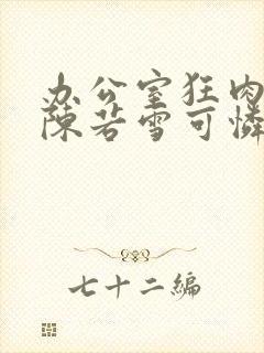 办公室狂肉校花陈若雪可怜的校花