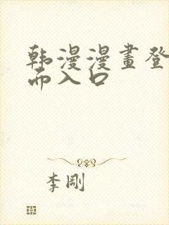 韩漫漫画登录页面入口