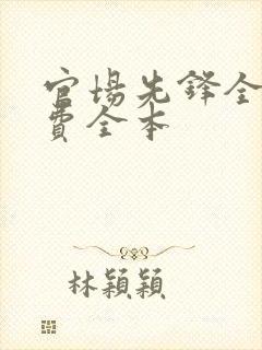 官场先锋全文免费全本