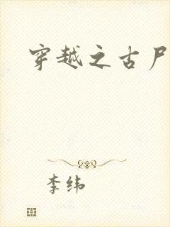 穿越之古尸艳后