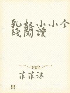 乳奴小小全文在线阅读