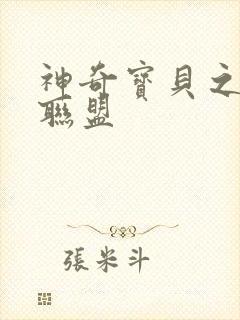 神奇宝贝之城都联盟