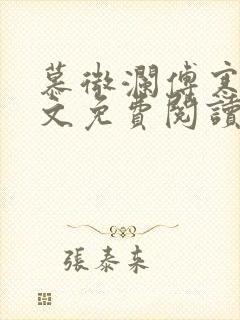 慕微澜傅寒睁全文免费阅读无弹窗