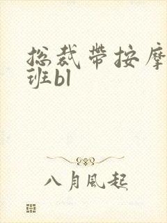 总裁带按摩器上班bl