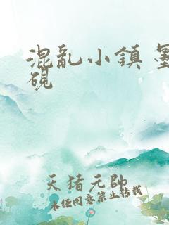 混乱小镇 墨池砚