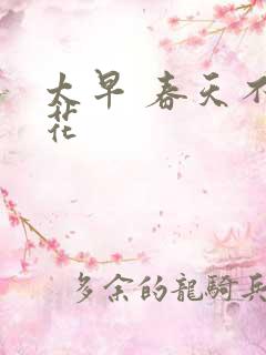 太早 春天不开花