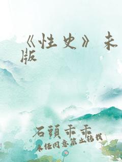 《性史》未删减版
