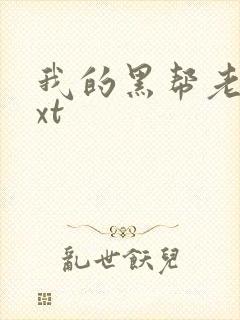 我的黑帮老公txt