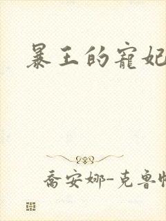 暴王的宠妃