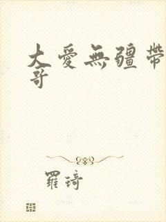 大爱无疆带头大哥
