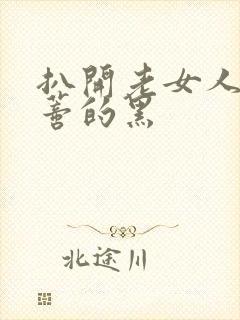 扒开老女人毛荫蒂的黑