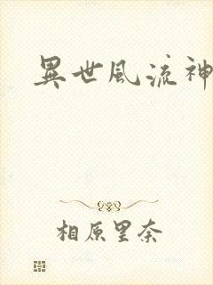 异世风流神帝