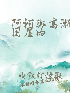 阿轲与高渐离被困屋内