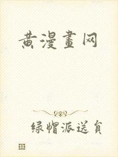 黄漫画网