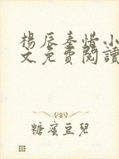 杨辰秦惜小说全文免费阅读完整版