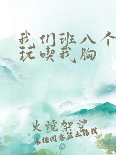 我们班八个男生玩吃我胸