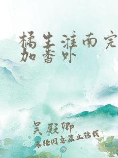 橘生淮南完整版加番外