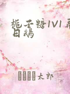 栀子糖1V1弄日鹅