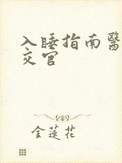 入睡指南医生外交官