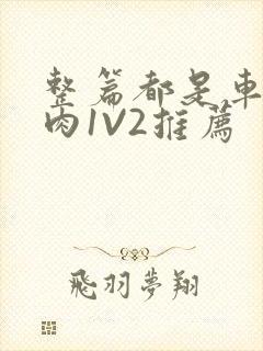 整篇都是车的多肉1V2推荐