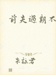 前夫过期不候