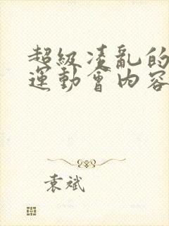 超级凌乱的校园运动会内容