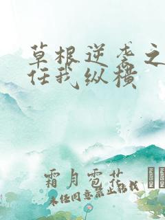 草根逆袭之都市任我纵横