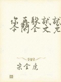 你再躲试试by今闲全文免费阅读