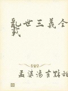 乱世三义全集下载