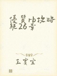 优质rb攻略系统26章