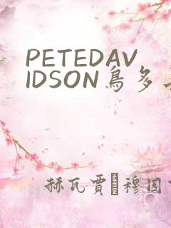 PETEDAVIDSON鸟多长