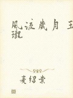风流岁月 玉玲珑