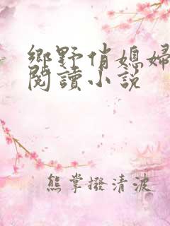 乡野俏媳妇免费阅读小说