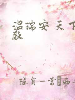 温瑞安 天下无敌