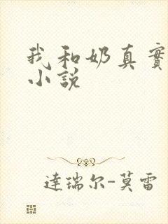 我和奶真实的乱小说